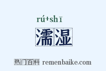 濡湿是什么意思的图片
